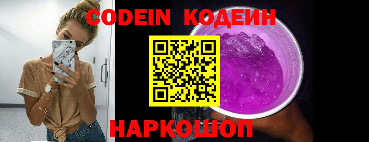 Codein Purple Drank  Вход с VPN  Кодеиновый сироп Lean напиток Lean (лин)  Ступино 